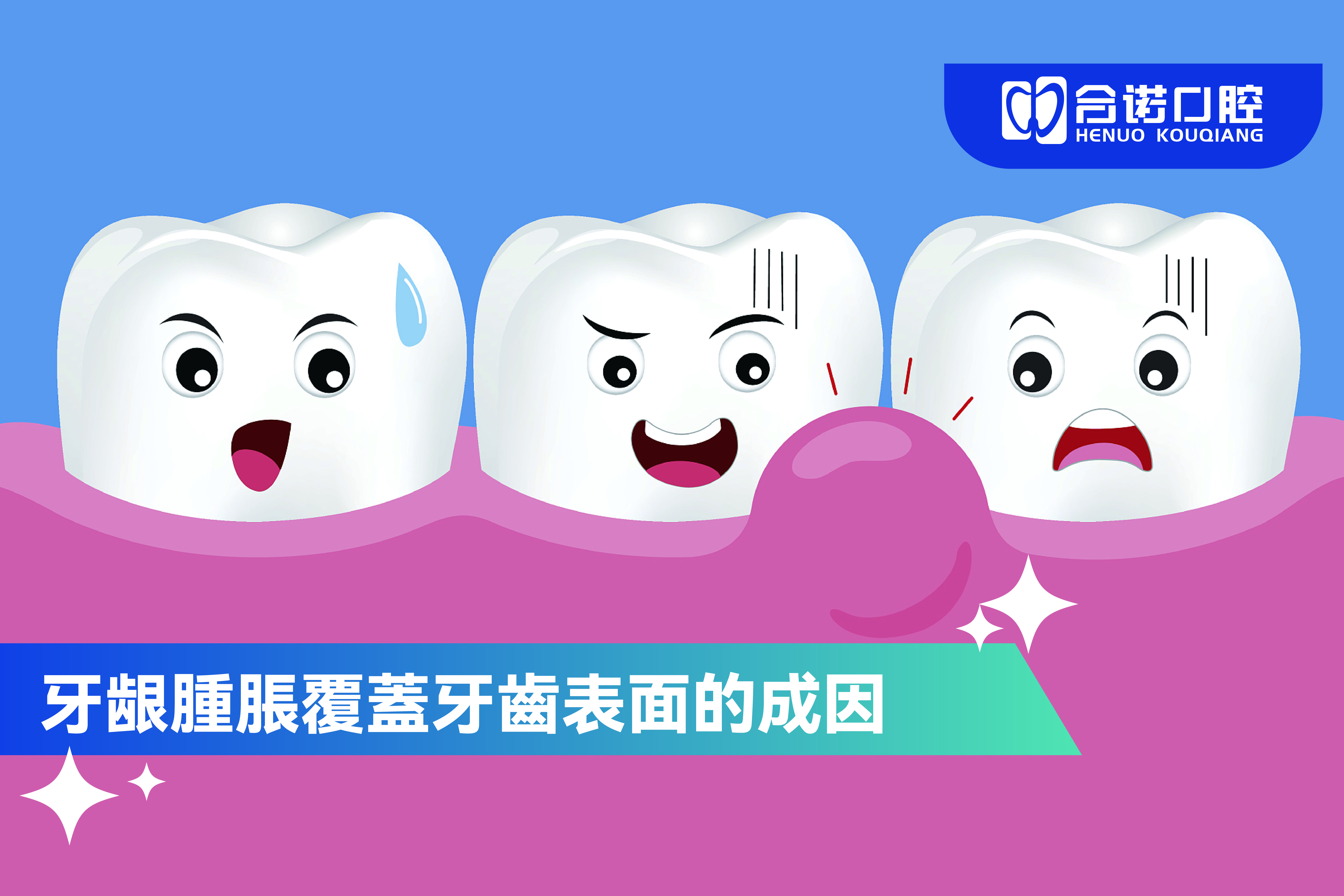 牙龈腫脹覆蓋牙齒表面：成因、預防與治療指引